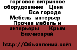 торговое витринное оборудование › Цена ­ 550 000 - Все города Мебель, интерьер » Прочая мебель и интерьеры   . Крым,Бахчисарай